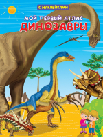 Мой первый атлас. Динозавры. С наклейками - Первая книга знаний - Омега - 9785465041256