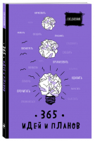 Ежедневник. 365 идей и планов (фиолетовый) - 9785041088897