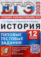 ЕГЭ 2023 История. Типовые тестовые задания. 12 вариантов заданий | Орлова Татьяна Сергеевна Безносов Александр Эдуардович Комаров Владимир Сергеевич - ЕГЭ Тесты от разработчиков - Экзамен - 9785377184362