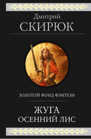 Жуга. Осенний лис | Скирюк Дмитрий Игоревич - Гиганты фантастики - Эксмо - 9785041625146