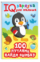 100 путаниц. Найди ошибку | Дмитриева Валентина Геннадьевна - IQ зарядка для малыша - Малыш - 9785171571337