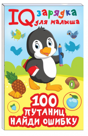 100 путаниц. Найди ошибку | Дмитриева Валентина Геннадьевна - IQ зарядка для малыша - Малыш - 9785171571337