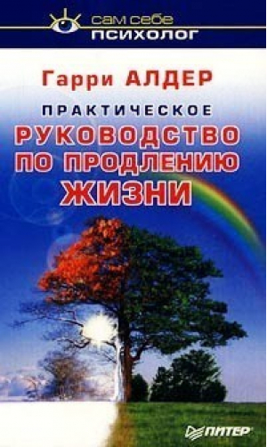 Практическое руководство по продлению жизни | Алдер - Сам себе психолог - Питер - 9785318003923