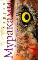 Хроники заводной птицы | Мураками - Мастера современной прозы. Мир Х. Мураками - Эксмо - 9785699114900