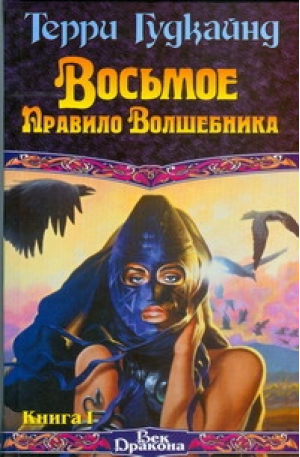 Восьмое Правило волшебника Книга I | Гудкайнд - Век Дракона - АСТ - 9785170264988