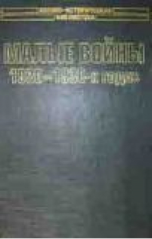 Малые войны 1920-1930 годов | Шталь - Военно-историческая библиотека - АСТ - 9785170165575