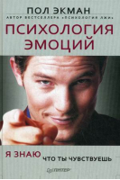 Психология эмоций Я знаю, что ты чувствуешь | Экман - Сам себе психолог - Питер - 9785496005166