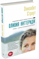 Оливия Киттеридж | Страут - Книга, покорившая мир - Эксмо - 9785699786350