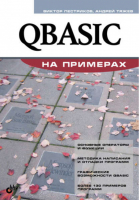 QBASIC на примерах | Пестриков и др. - На примерах - БХВ-Петербург - 9785977504669