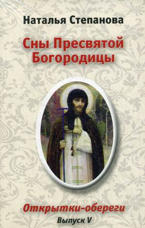 Сны пресвятой богородицы Открытки-обереги Выпуск 5 | Степанова - Рипол Классик - 9785386057886