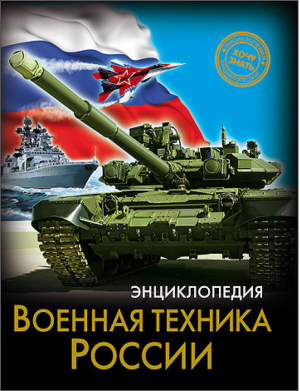 Энциклопедия Военная техника России | Павлов - Хочу знать - Проф-Пресс - 9785378252268