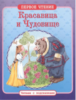 Красавица и Чудовище Первое чтение Читаем с подсказками - Первое чтение. Читаем с подсказками - Стрекоза - 9785995120704