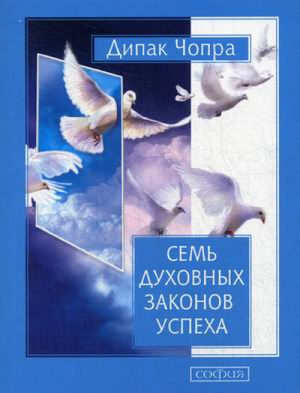 Семь Духовных Законов Успеха Как воплотить мечты в реальность Практическое руководство | Чопра -  - София - 9785906791436