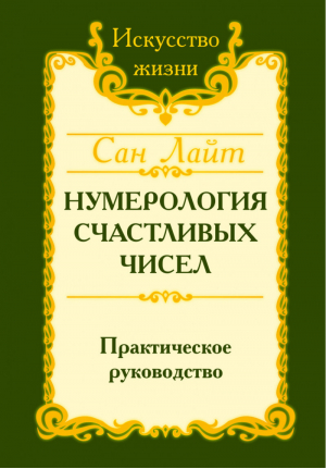 Нумерология счастливых чисел Практическое руководство | Лайт - Искусство жизни - Амрита - 9785413015179