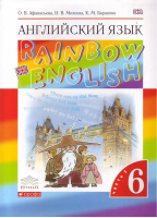 Английский язык (Rainbow English) 6 класс Учебник Часть 1 | Афанасьева - Английский язык (Rainbow English) - Дрофа - 9785358179288