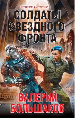 Солдаты звездного фронта | Большаков - Сверхновая фантастика - Яуза - 9785906716989