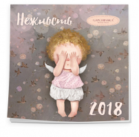 Евгения Гапчинская Нежность Календарь настенный на 2018 год - Эксмо - 9785699975990