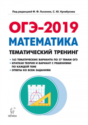 ОГЭ-2018 Математика Тематический тренинг | Лысенко - ОГЭ 2018 - Легион - 9785996610501