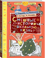 Смешные истории про школьную жизнь | Маршак и др. - Школьные истории - АСТ - 9785171095970