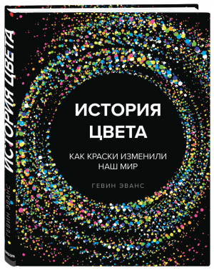 История цвета Как краски изменили наш мир | Эванс - Подарочные издания - Эксмо - 9785040967124