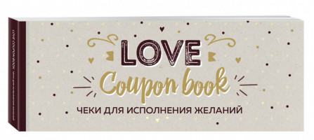 Love Coupon Book. Чеки для исполнения желаний - Подарок любимому человеку. Книги с перфорацией - Эксмо - 9785040951451