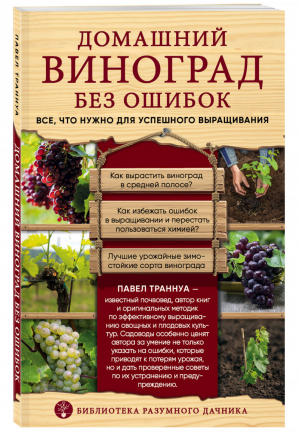 Домашний виноград без ошибок Все, что нужно для успешного выращивания | Траннуа - Библиотека разумного дачника - Эксмо - 9785040991419