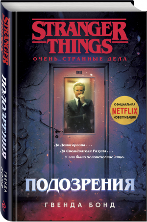 Stranger Things Подозрения | Бонд - Netflix: официальное издание Stranger Things. Очень странные дела - Эксмо - 9785041032166