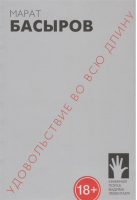 Удовольствие во всю длину | Басыров - Книжная полка Вадима Левенталя - Флюид - 9785906827104