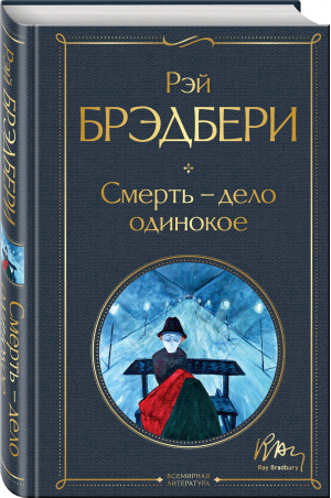 Смерть - дело одинокое | Брэдбери Рэй - всемирная литература (с картинкой) - Эксмо - 9785041687465