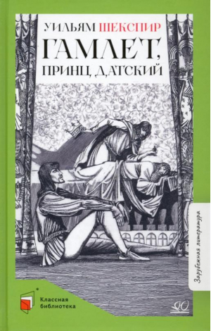 Гамлет, принц датский | Шекспир - Классная библиотека - Детская и юношеская книга - 9785907546394