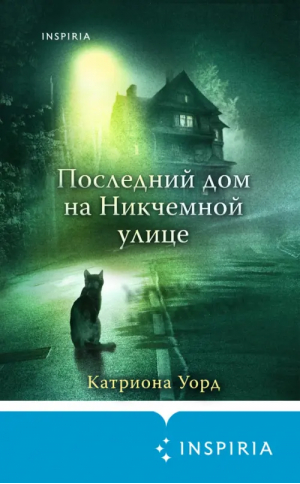 Последний дом на Никчемной улице | Уорд Катриона - Tok. Мистик-триллер - Inspiria - 9785041788469