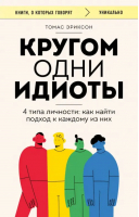 Кругом одни идиоты. 4 типа личности. Как найти подход к каждому из них | Эриксон Томас - Книги, о которых говорят - Бомбора - 9785041805647