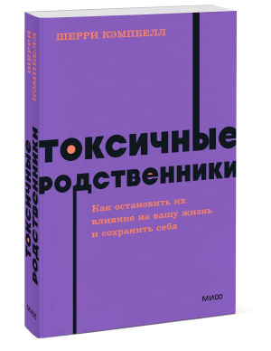 Токсичные родственники. Как остановить их влияние на вашу жизнь и сохранить себя | Кэмпбелл Шерри - NEON Pocketbooks - Манн, Иванов и Фербер - 9785002141128