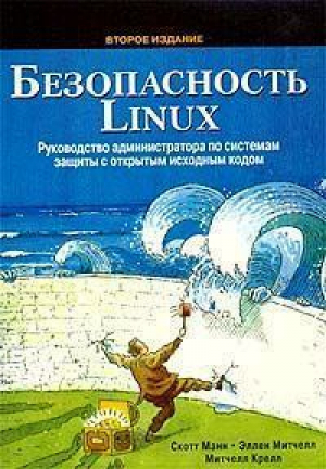 Безопасность Linux 2-изд | Манн - Вильямс - 9785845904850