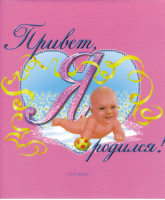 Привет я родился (розовый) | Румянцева - Альбом на память - Росмэн - 9785353004196