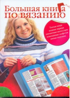 Большая книга по вязанию | Кирьянова - Рукоделие - АСТ - 9785170662289
