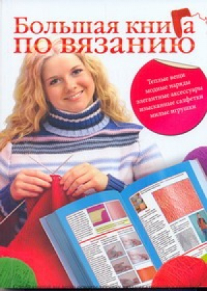 Большая книга по вязанию | Кирьянова - Рукоделие - АСТ - 9785170662289