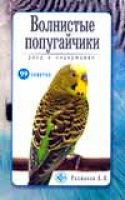 Волнистые попугайчики Уход и содержание | Рахманова - 99 советов - Аквариум - 9785904880248