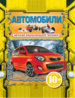 Автомобили 10  | Бакурский - Детская энциклопедия техники - Эксмо - 9785699509348