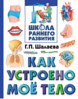 Как устроено мое тело | Шалаева - Школа раннего развития - АСТ - 9785170600175