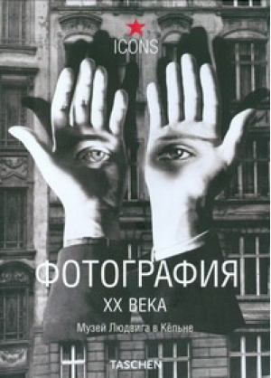 Фотография XX века Музей Людвига в Кельне | 
 - ICONS - АСТ - 9785170471164