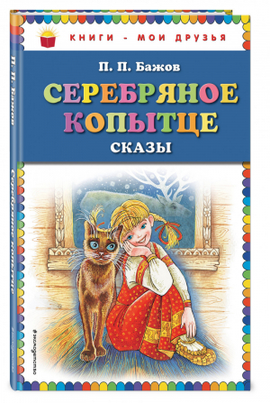 Серебряное копытце Сказы | Бажов - Книги - мои друзья - Эксмо - 9785699678198