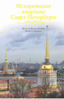 Исторические кварталы Санкт-Петербурга | Владимирович - Петербург - АСТ - 9785170850549