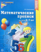 Математические прописи для детей 5-7 лет | Колесникова - Математические ступеньки - Сфера - 9785994901335