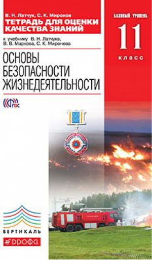 Основы безопасности жизнедеятельности 11 класс Тетрадь для оценки качества знаний К учебнику Латчука, Маркова, Миронова | Латчук - Вертикаль - Дрофа - 9785358145184