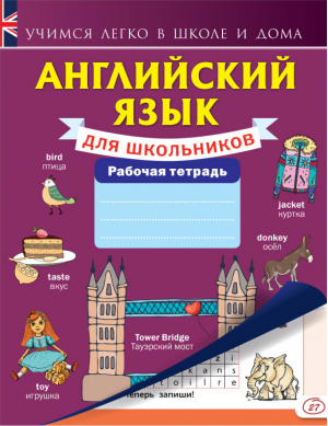 Английский язык для школьников Рабочая тетрадь | 
 - Учимся легко в школе и дома - АСТ - 9785170952779