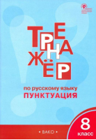 Тренажёр по русскому языку 8 класс Пунктуация | Александрова - Тренажер - Вако - 9785408030811