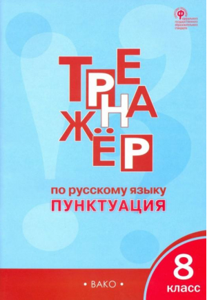 Тренажёр по русскому языку 8 класс Пунктуация | Александрова - Тренажер - Вако - 9785408030811