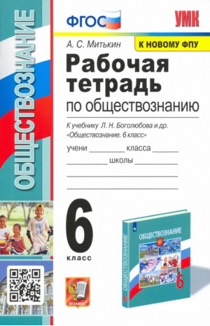 Обществознание 6 класс Рабочая тетрадь к учебнику Боголюбова | Митькин - Учебно-методический комплект УМК - Экзамен - 9785377117902