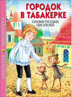 Городок в табакерке Сказки русских писателей | Одоевский Владимир Федорович, Погорельский Антоний, Ушинский Константин Дмитриевич - Школьная библиотека - Проф-Пресс - 9785378267583